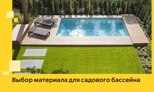 Выбор материала для садового бассейна в Феодосии