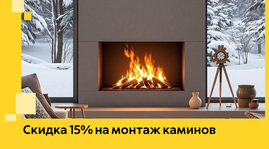 Акция! Скидка 15% на монтаж каминов в Феодосии от ЭриданФдс
