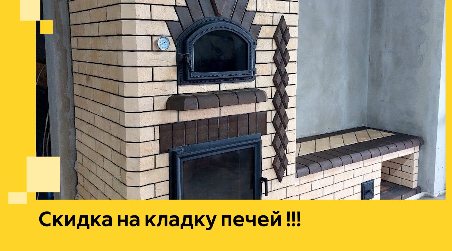 Акция! Выгодное предложение на кладку кирпичных печей от ЭриданФдс